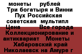 2 монеты 25 рублей 2017 Три богатыря и Винни Пух Российская (советская) мультипл › Цена ­ 700 - Все города Коллекционирование и антиквариат » Монеты   . Хабаровский край,Николаевск-на-Амуре г.